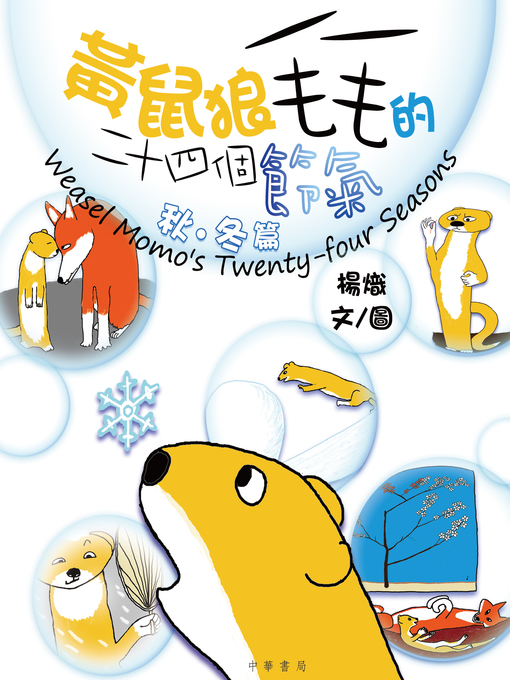 Title details for 黃鼠狼毛毛的二十四個節氣 by 楊熾 - Available